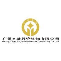 廣州杰進(jìn)投資咨詢 專業(yè)引領(lǐng)，智贏未來(lái)